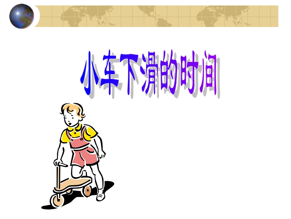 小车下滑的时间_第1页