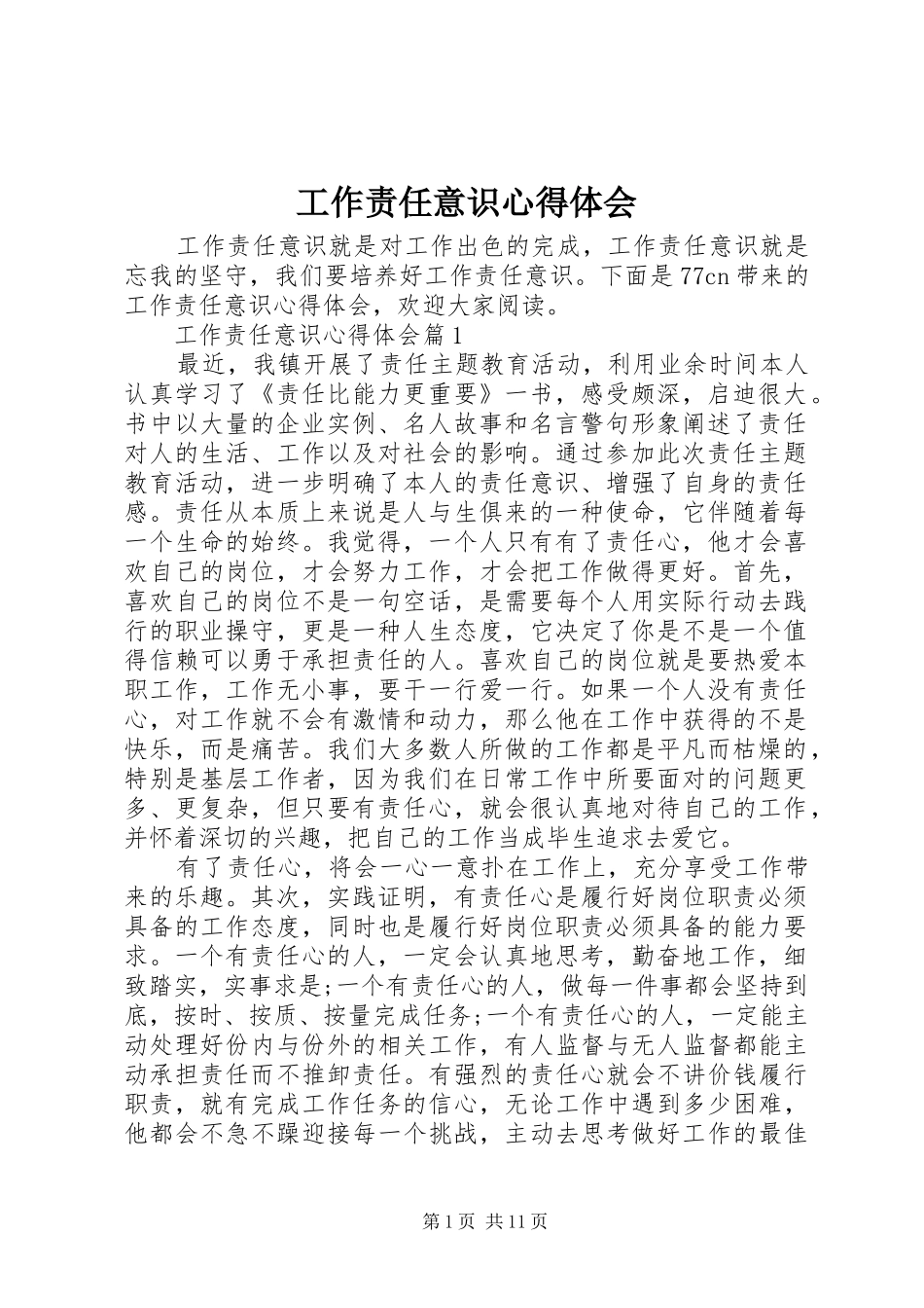 工作责任意识体会心得_第1页