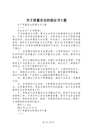 关于质量安全的倡议书5篇