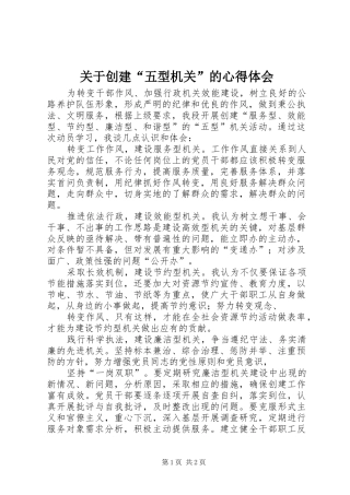 关于创建“五型机关”的体会心得