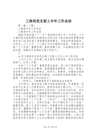 工商局党支部上半年工作总结 