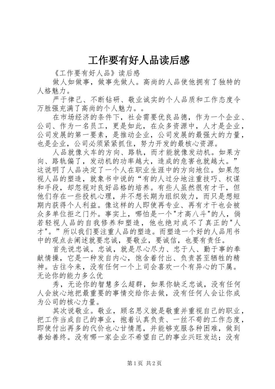 工作要有好人品读后心得_第1页