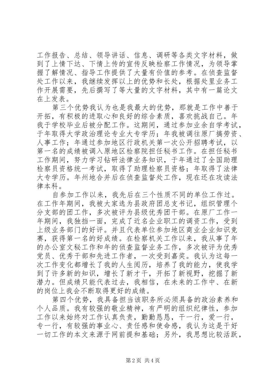 竞聘办公室副主任演讲稿_第2页