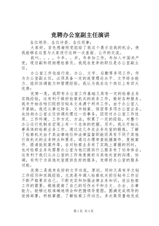竞聘办公室副主任演讲稿