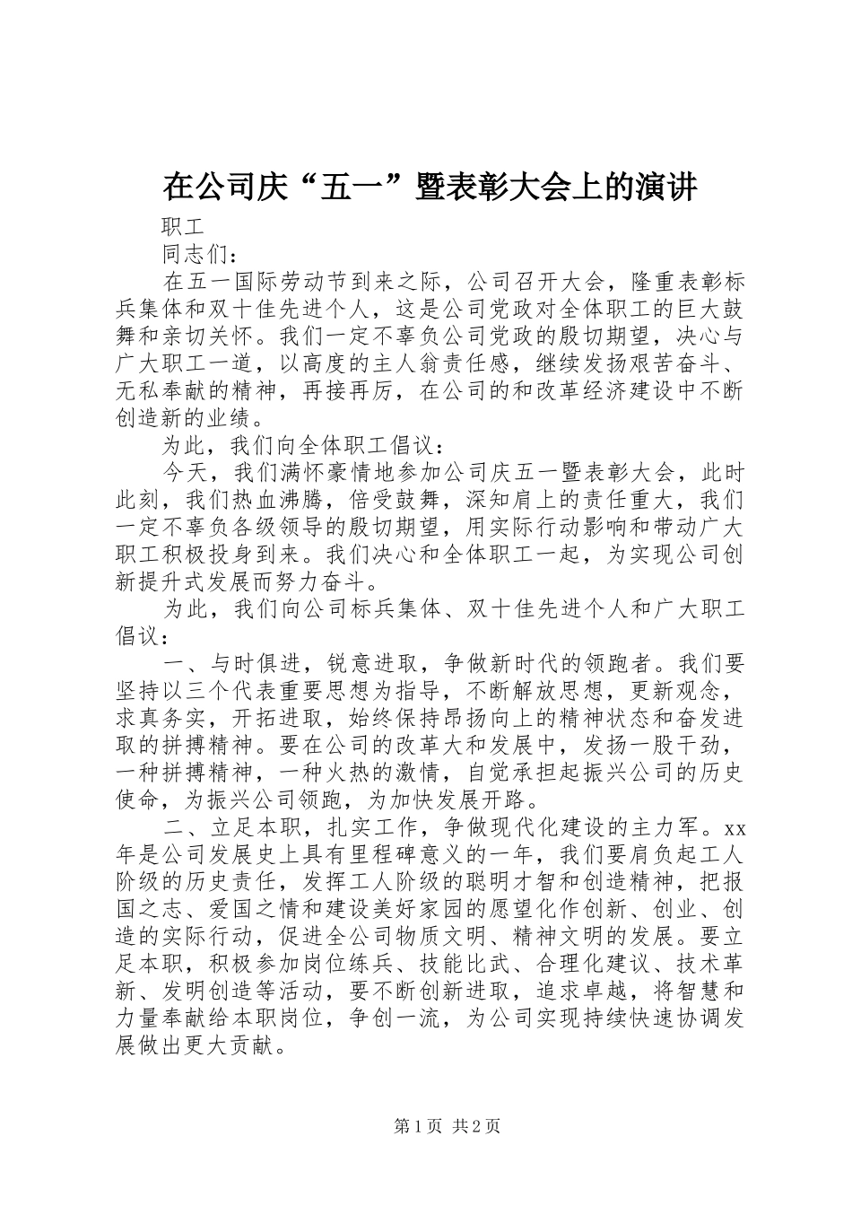 在公司庆“五一”暨表彰大会上的演讲稿_第1页