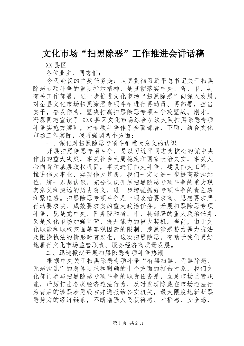 文化市场“扫黑除恶”工作推进会讲话发言稿_第1页