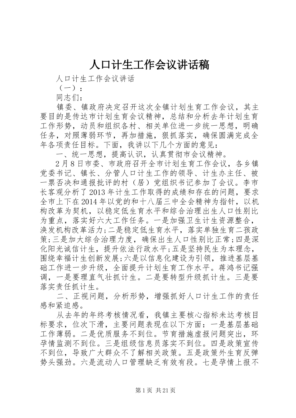 人口计生工作会议的讲话稿_第1页
