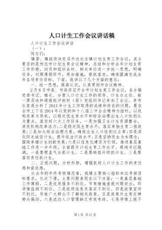 人口计生工作会议的讲话稿