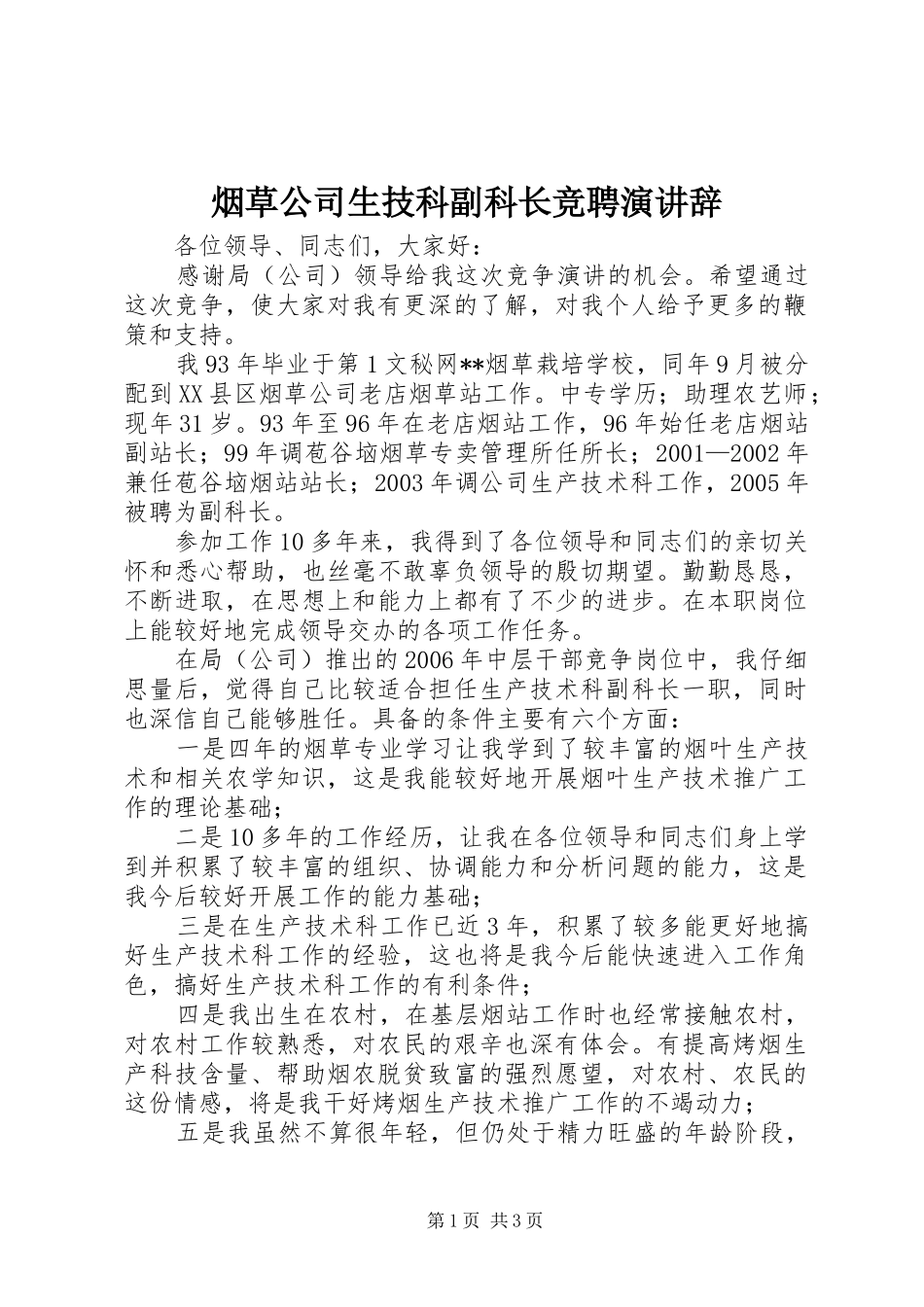 烟草公司生技科副科长竞聘演讲_第1页
