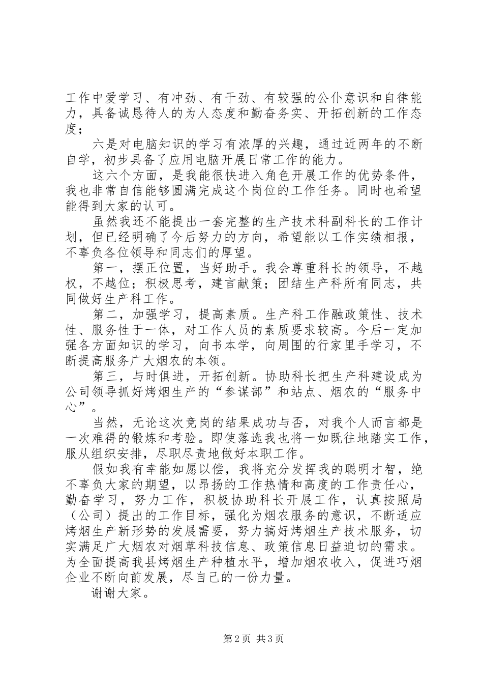 烟草公司生技科副科长竞聘演讲_第2页