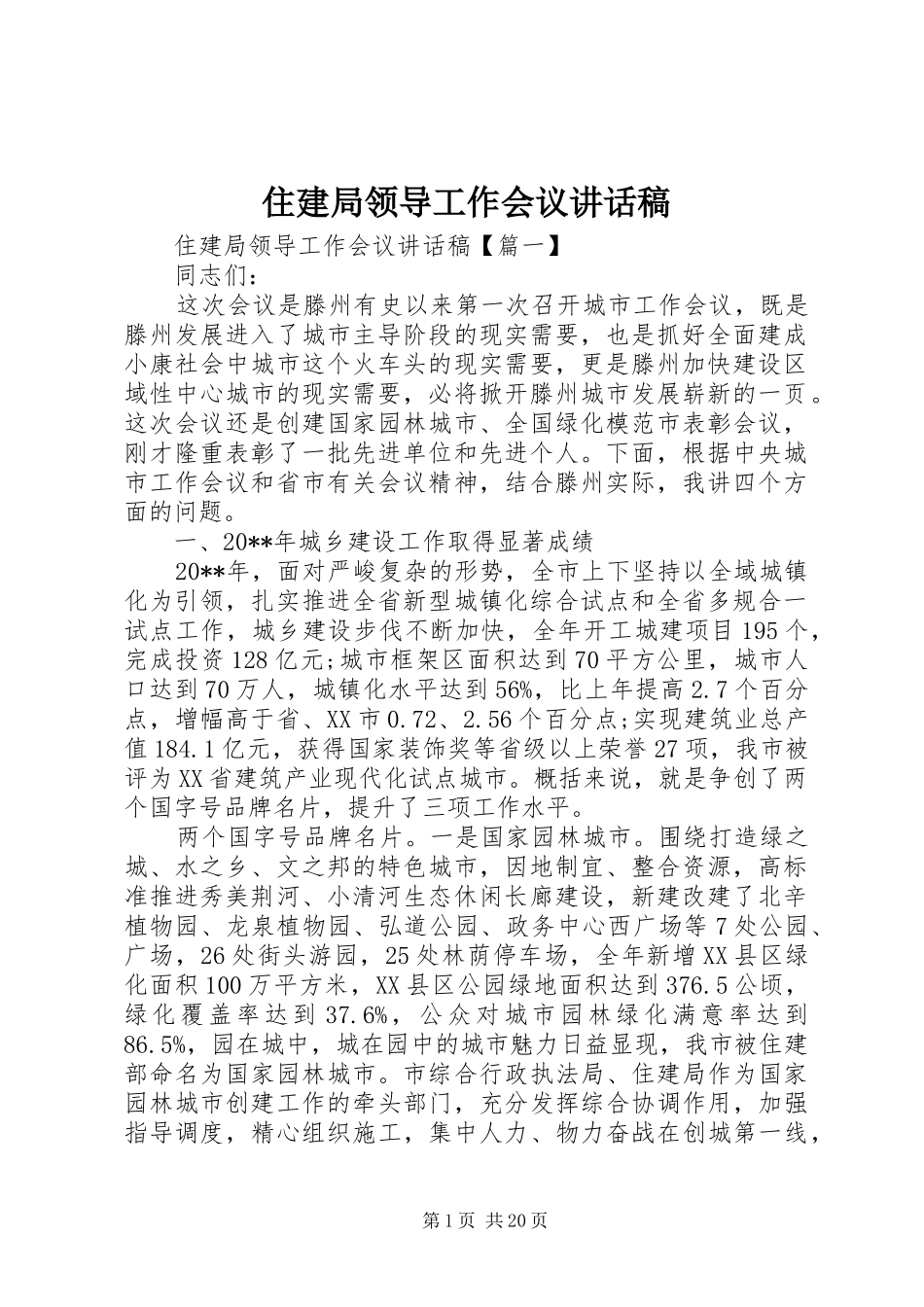 住建局领导工作会议讲话发言稿_第1页