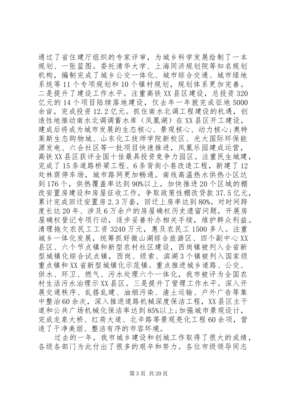 住建局领导工作会议讲话发言稿_第3页