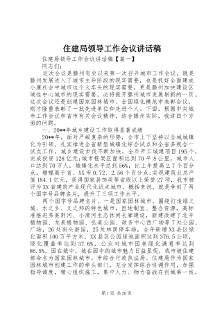 住建局领导工作会议讲话发言稿