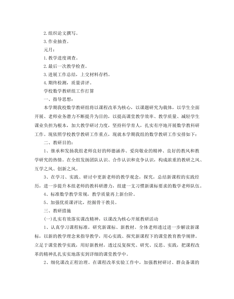 学校数学教研组工作参考计划 _第3页