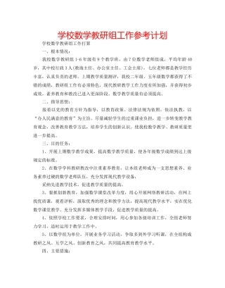 学校数学教研组工作参考计划 