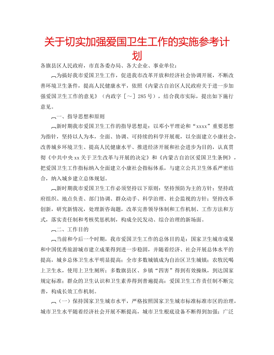 关于切实加强爱国卫生工作的实施参考计划 _第1页