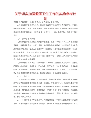 关于切实加强爱国卫生工作的实施参考计划 