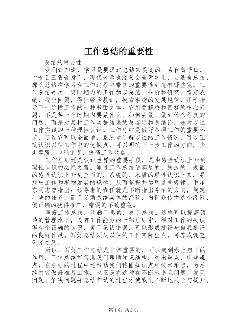 工作总结的重要性 _第1页