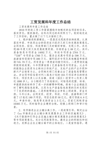 工贸发展科年度工作总结 