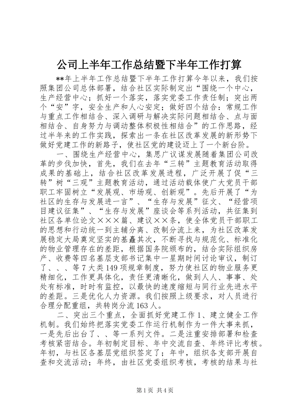 公司上半年工作总结暨下半年工作打算 _第1页
