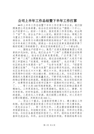 公司上半年工作总结暨下半年工作打算 