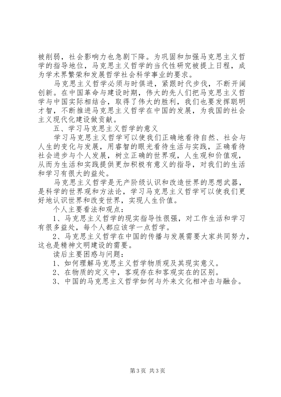 对马克思主义哲学的认识与心得_第3页