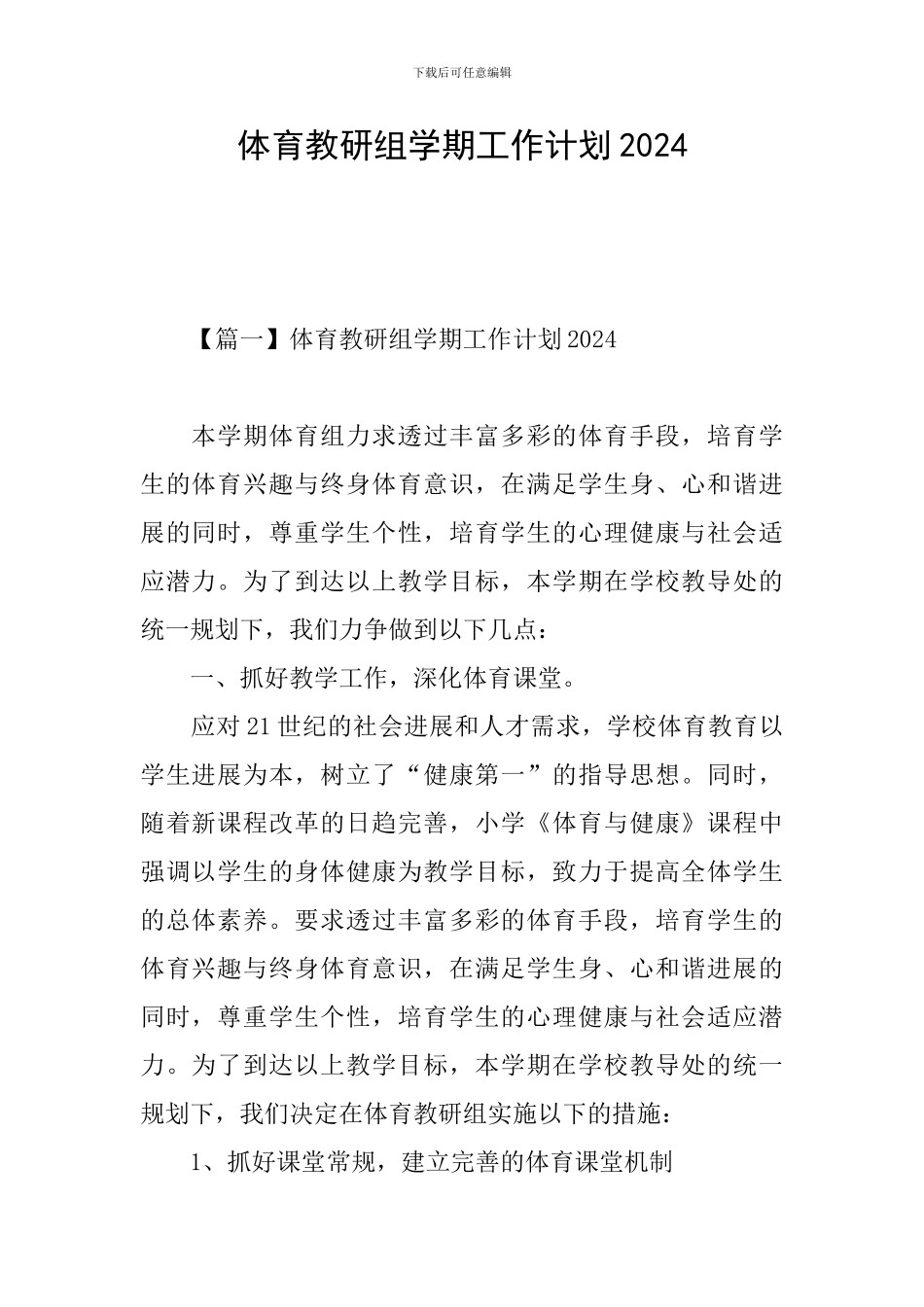 体育教研组学期工作计划2024_第1页