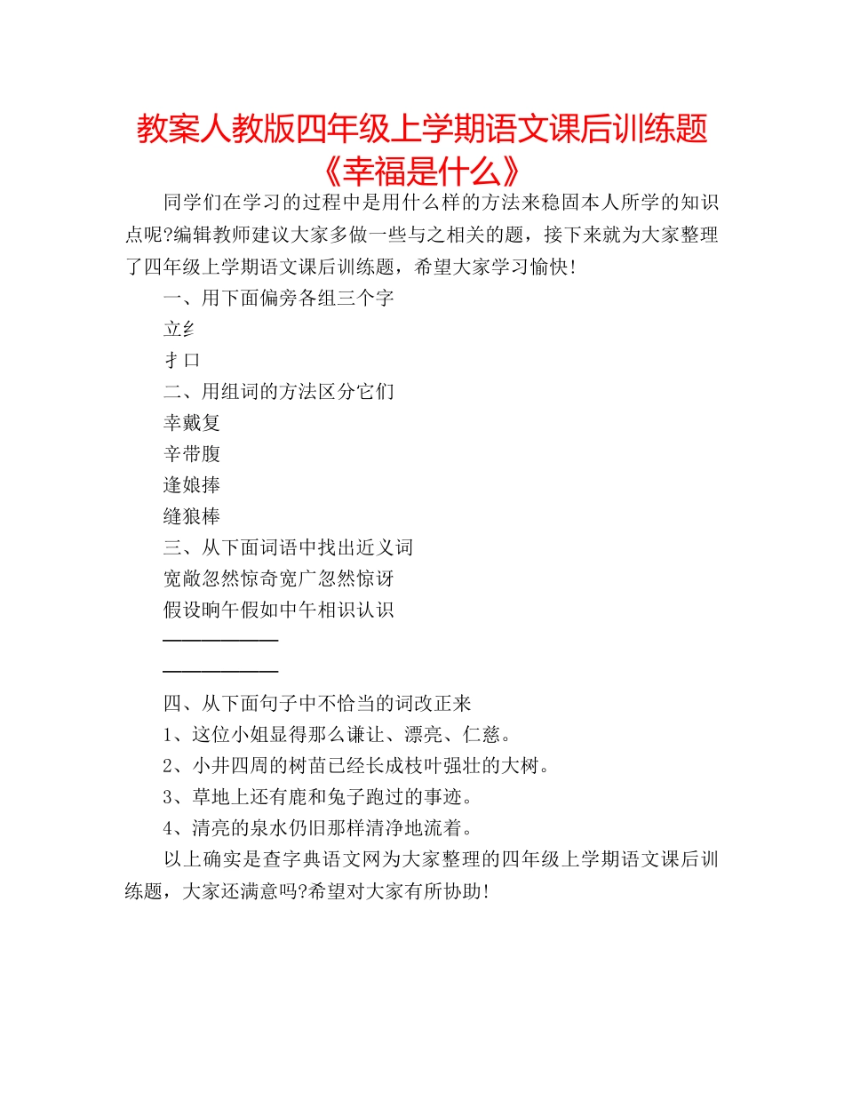 教案人教版四年级上学期语文课后训练题《幸福是什么》 _第1页