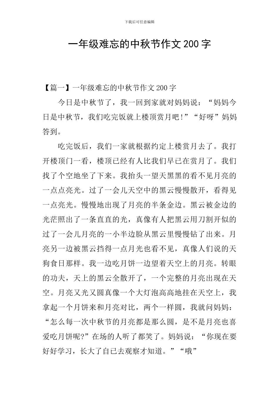 一年级难忘的中秋节作文200字_第1页