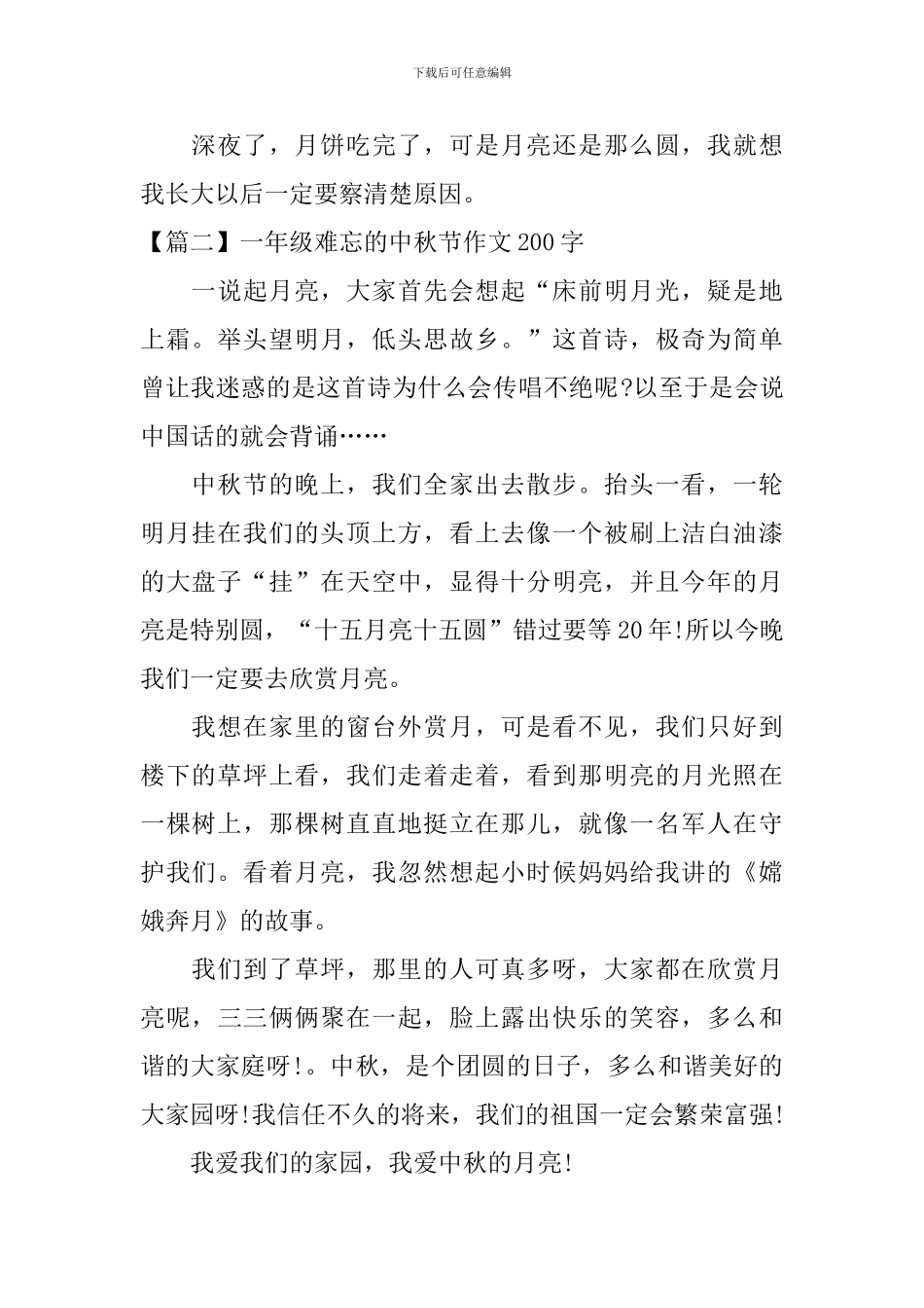 一年级难忘的中秋节作文200字_第2页