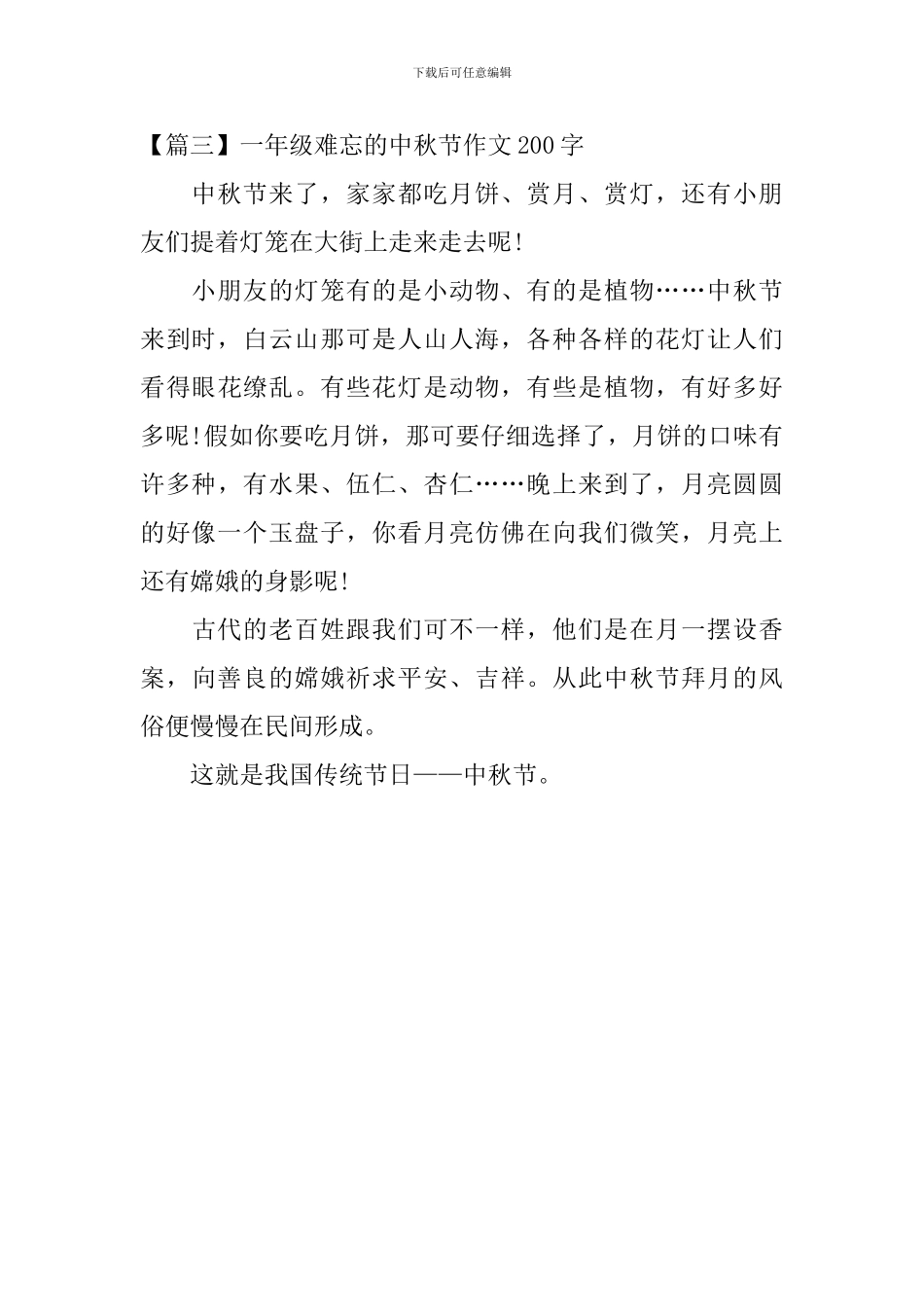 一年级难忘的中秋节作文200字_第3页