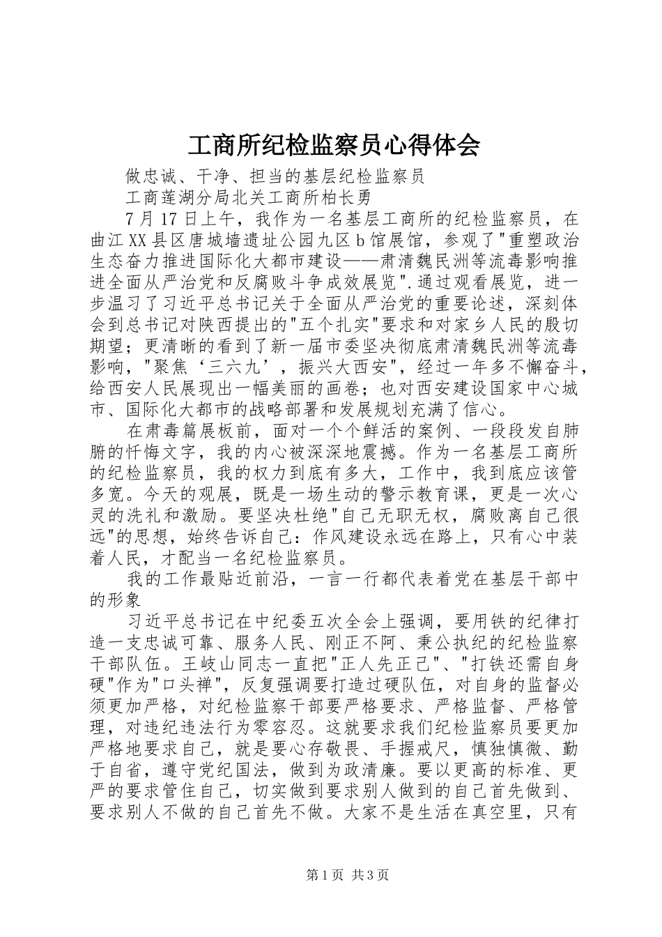 工商所纪检监察员体会心得_第1页