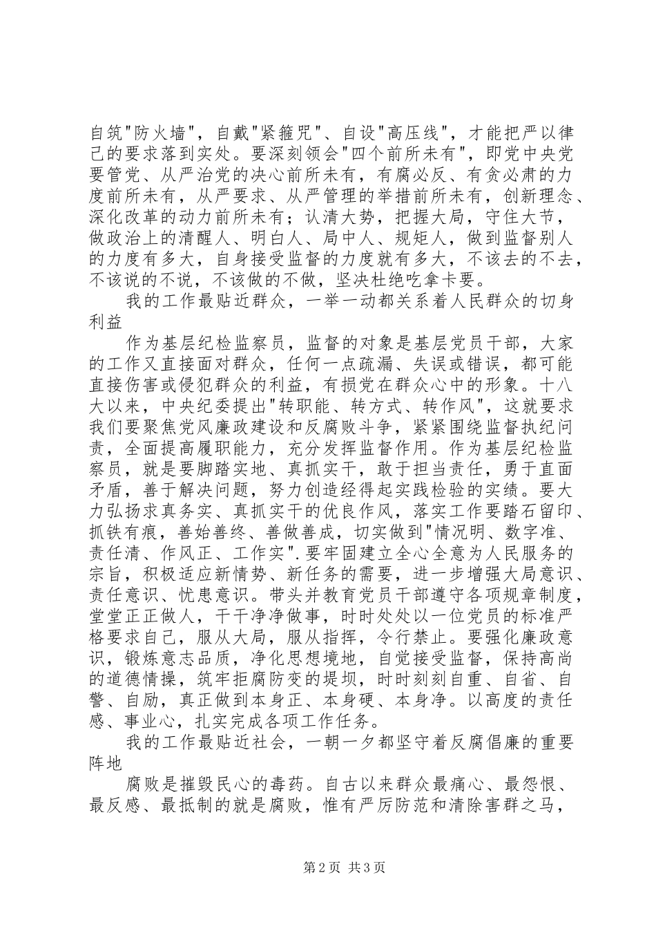 工商所纪检监察员体会心得_第2页