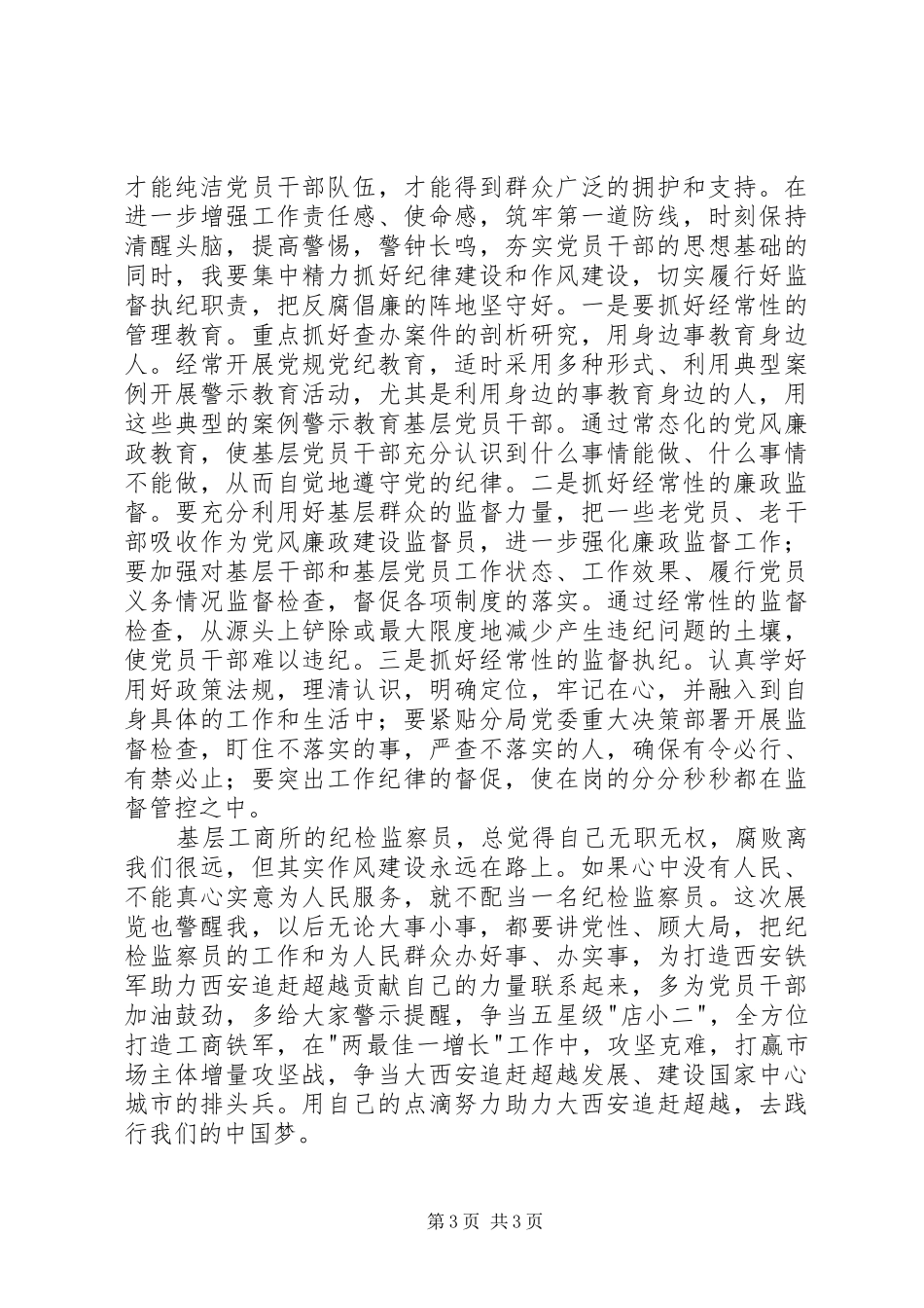 工商所纪检监察员体会心得_第3页