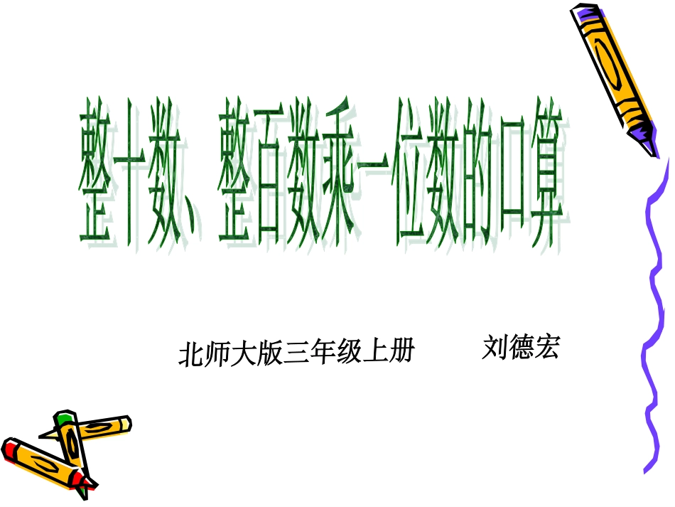 北师大版小学三年级上《小树有多少棵》PPT_第1页