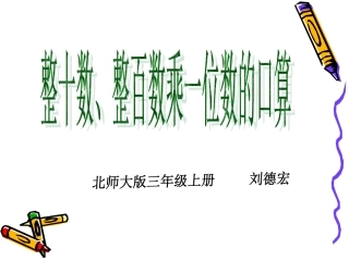 北师大版小学三年级上《小树有多少棵》PPT