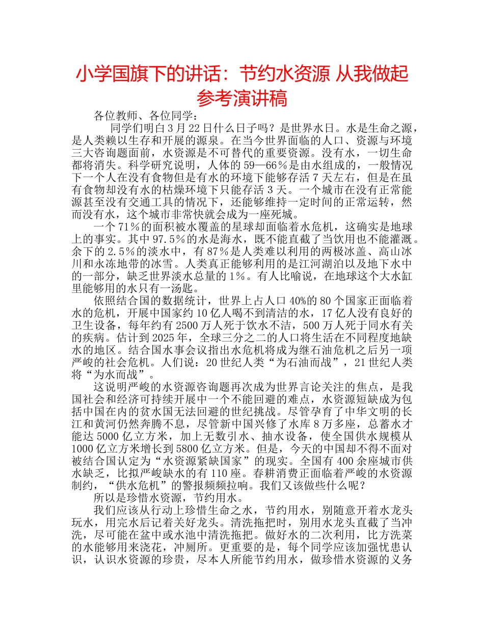 小学国旗下的讲话节约水资源 从我做起参考演讲稿 _第1页