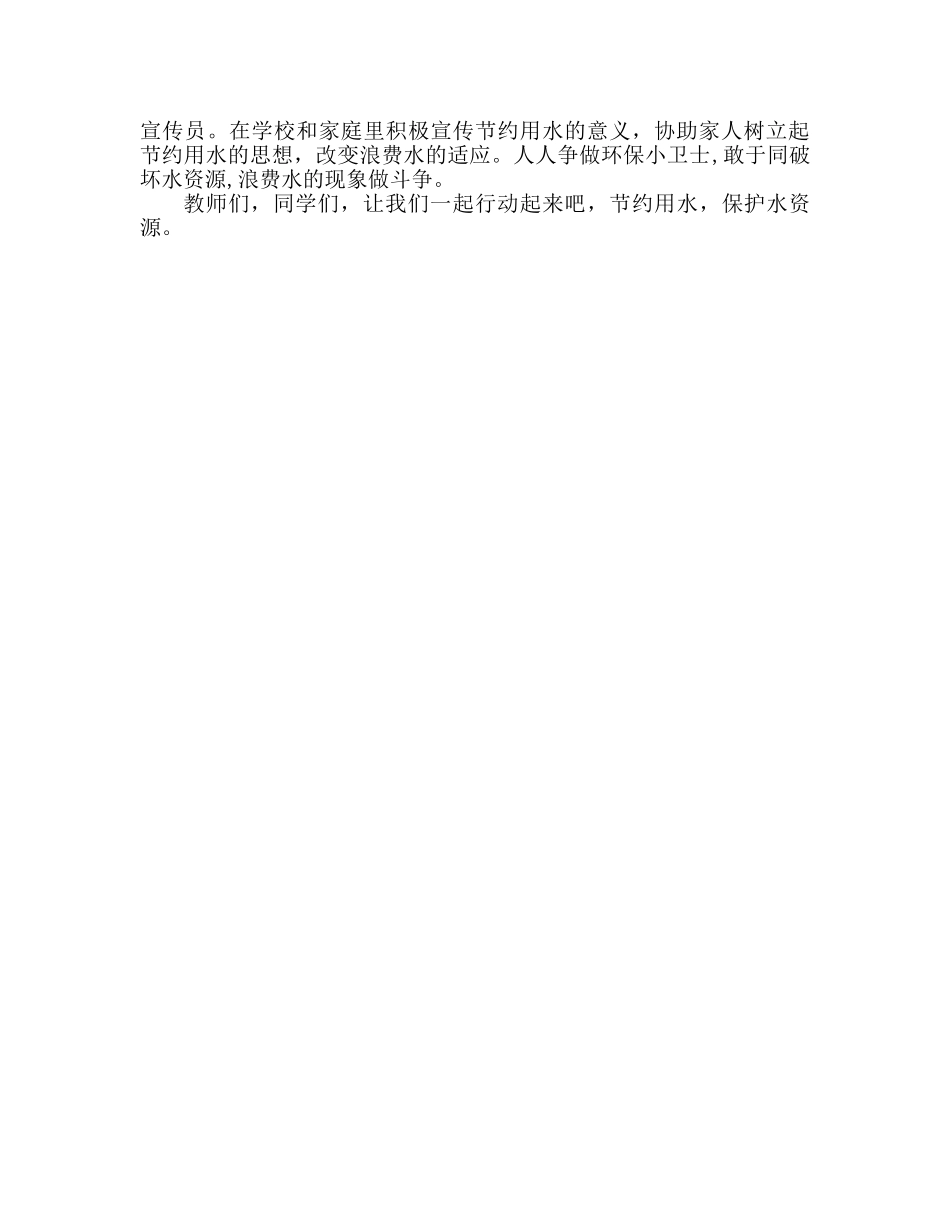 小学国旗下的讲话节约水资源 从我做起参考演讲稿 _第2页