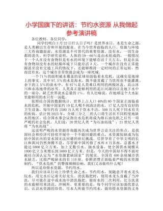 小学国旗下的讲话节约水资源 从我做起参考演讲稿 