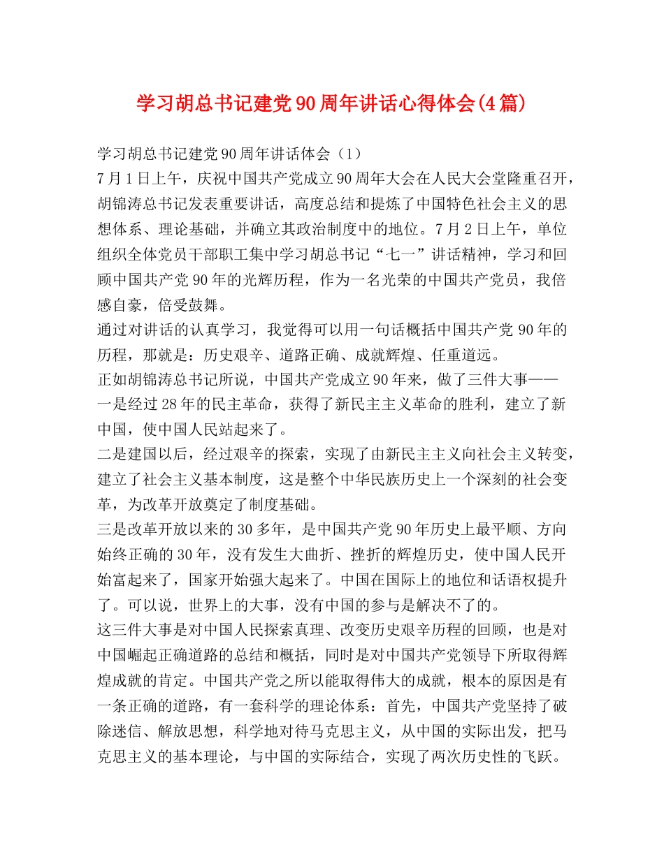 学习胡总书记建党90周年讲话心得体会(4篇) _第1页