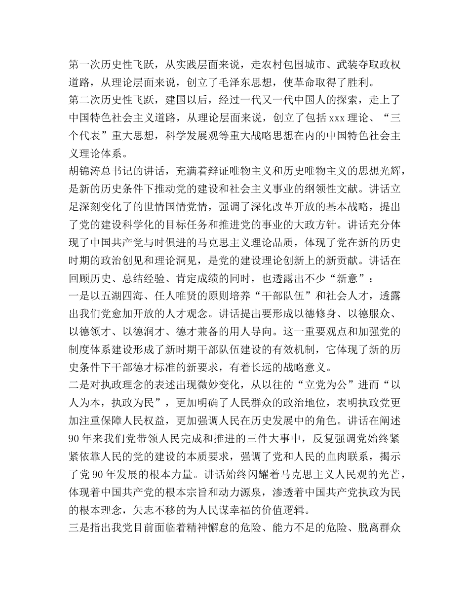 学习胡总书记建党90周年讲话心得体会(4篇) _第2页