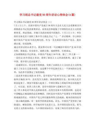 学习胡总书记建党90周年讲话心得体会(4篇) 