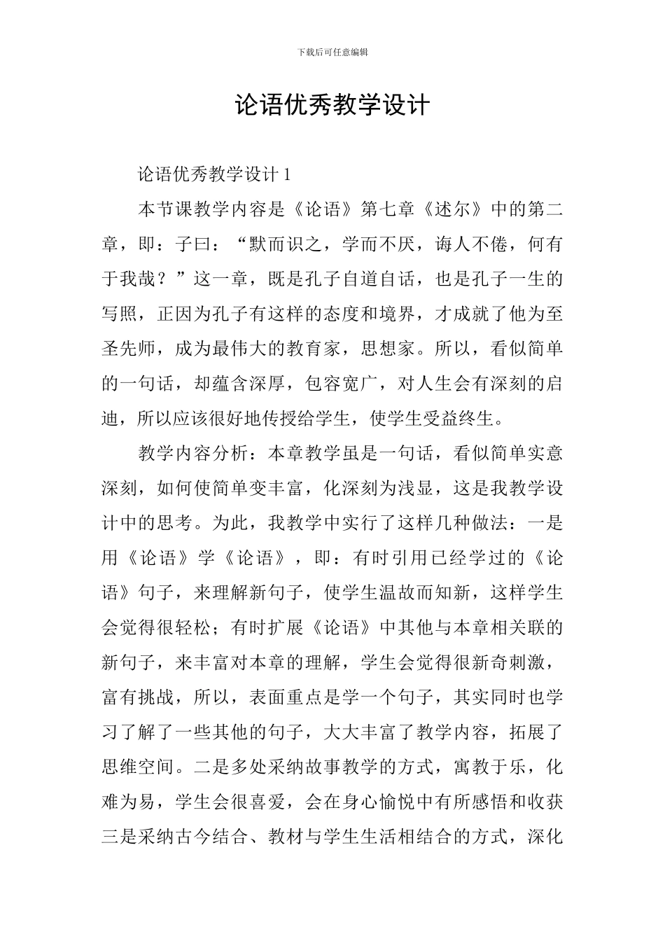 论语优秀教学设计_第1页