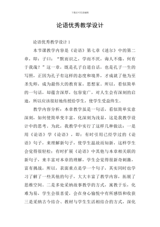 论语优秀教学设计
