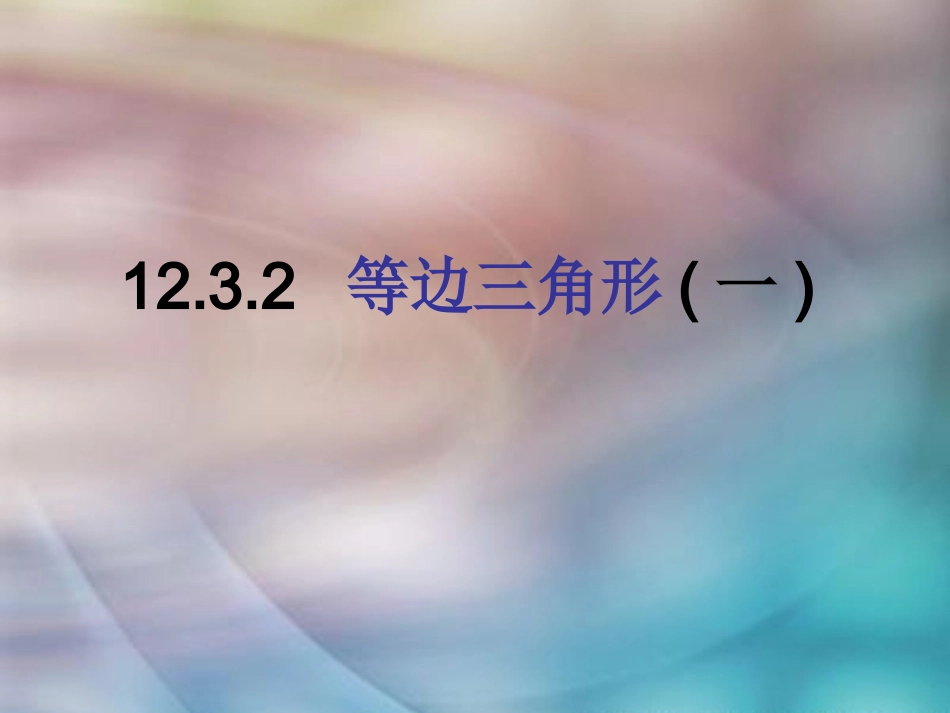 人教八年级上册1332等边三角形第1课时_第2页