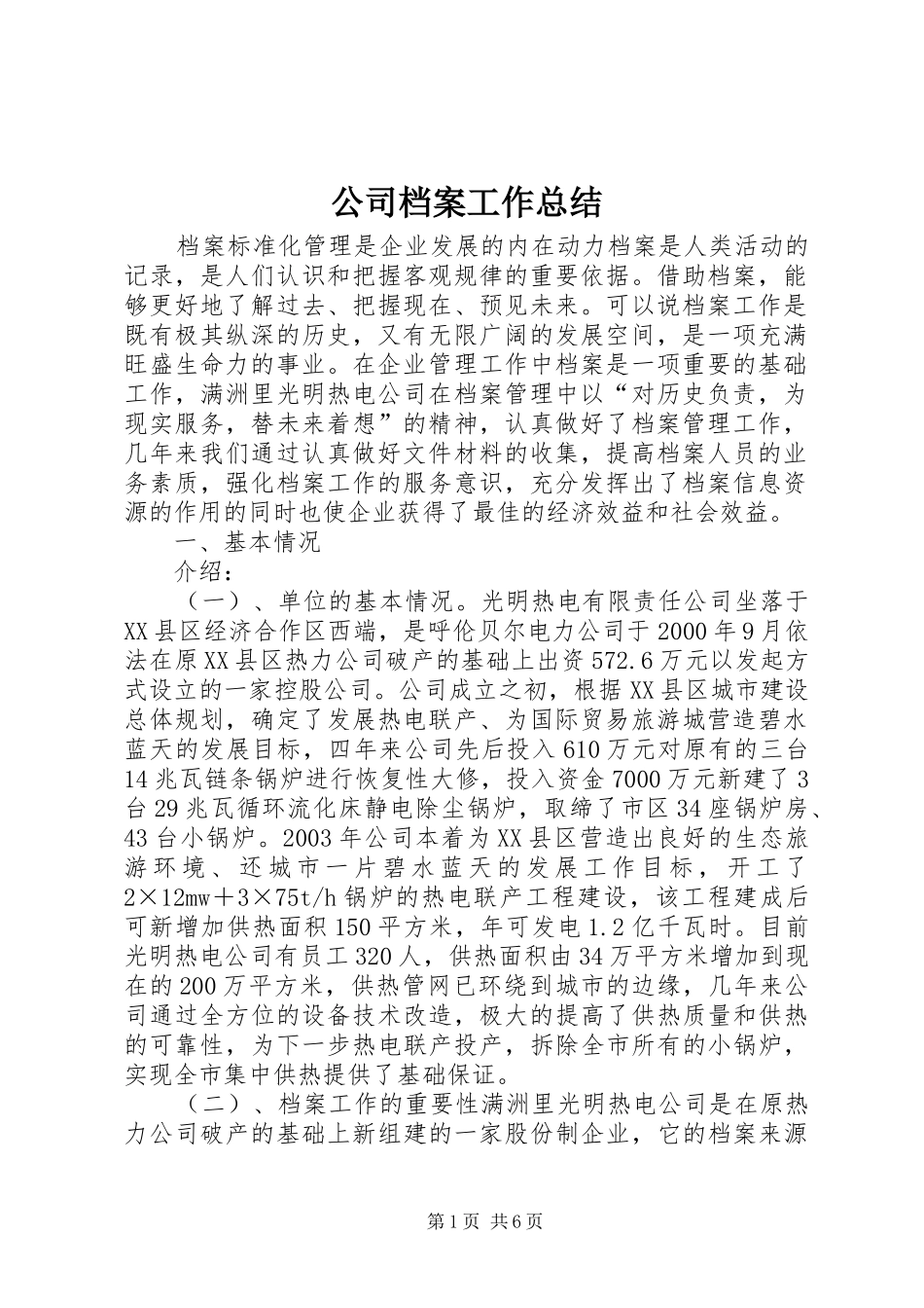 公司档案工作总结 _第1页