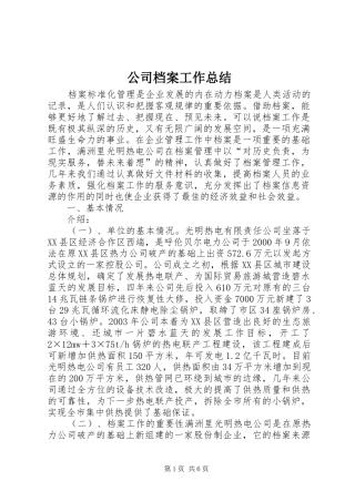 公司档案工作总结 