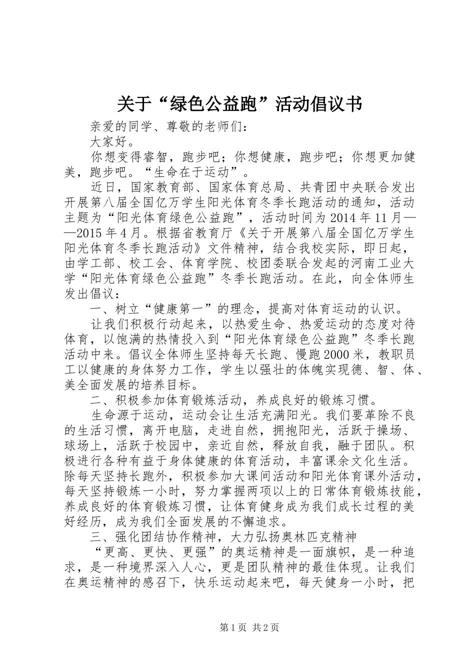 关于“绿色公益跑”活动倡议书_第1页