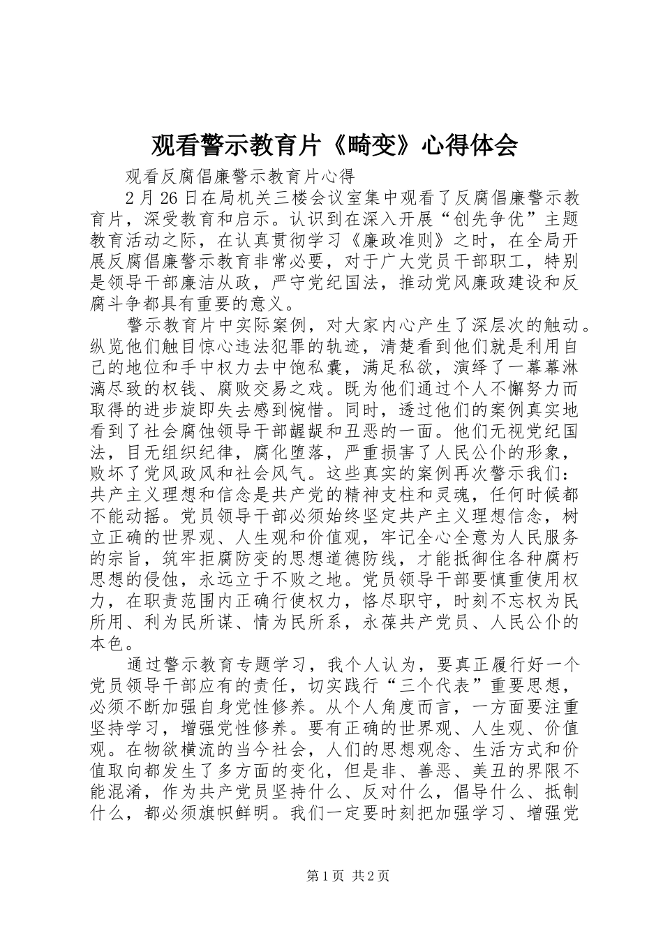 观看警示教育片《畸变》体会心得_第1页