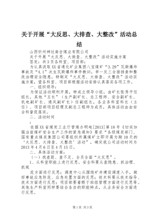 关于开展“大反思、大排查、大整改”活动总结 